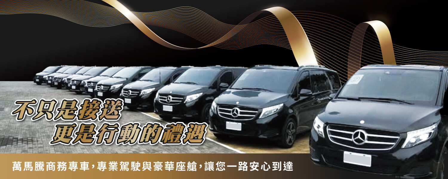 萬馬騰商務專車的第2張banner圖片